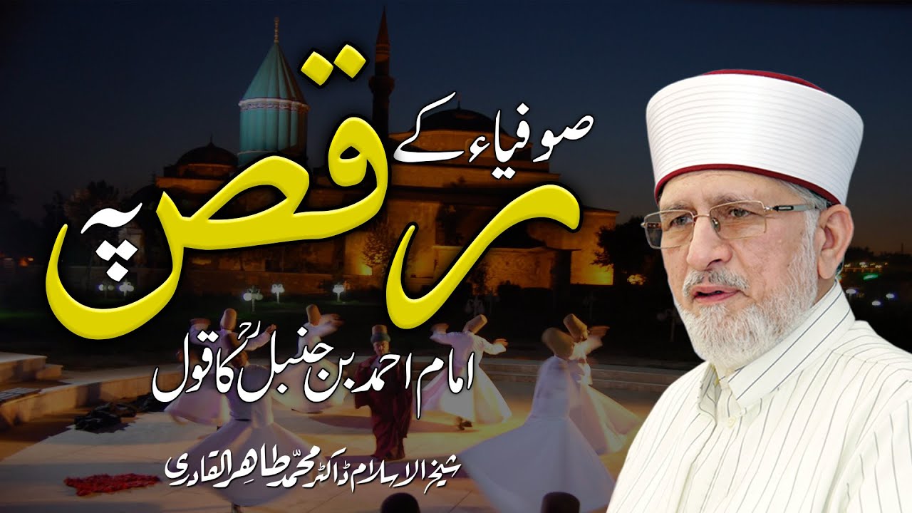 Dance In Islam | Shaykh-ul-Islam Dr Muhammad Tahir-ul-Qadri