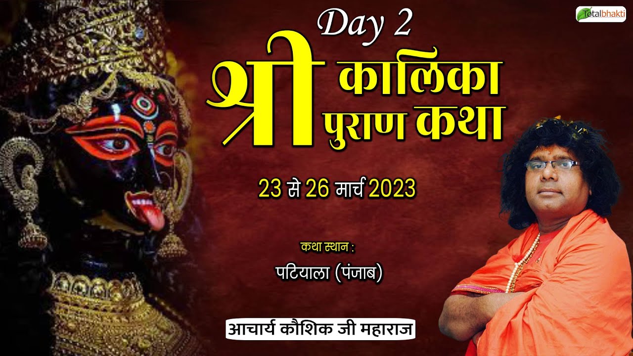 Live : श्री कालिका पुराण कथा | Day 2 | Acharya Shri Kaushik Ji Maharaj | पटियाला, पंजाब