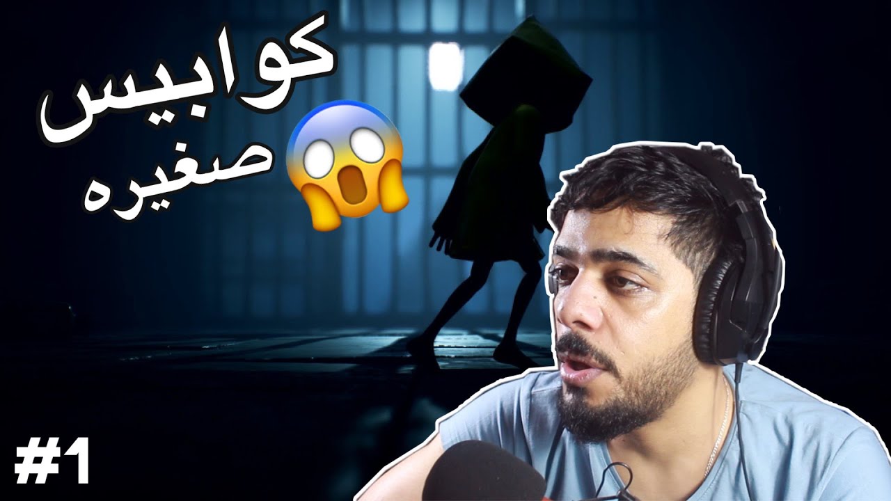 الكوابيس الصغيرة | البداية المخيفة ( لعبة رعب ) 1 | Little Nightmares
