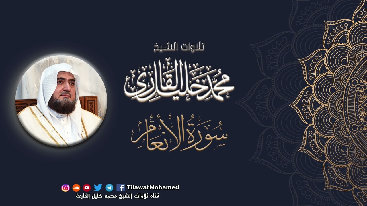 محمد خليل القارئ | سورة الأنعام | المصحف المرتل