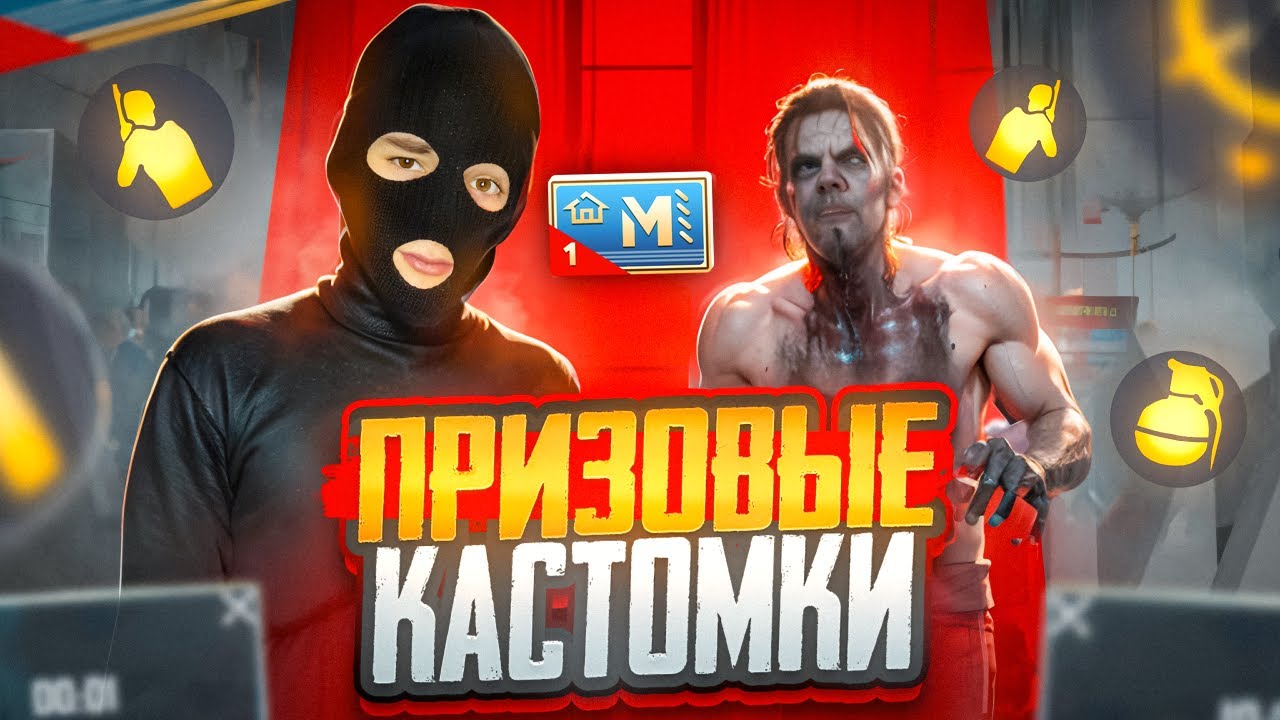 ПРИЗОВЫЕ КАСТОМКИ НА UC ! КАСТОМКИ МЕТРО РОЯЛЬ !!!