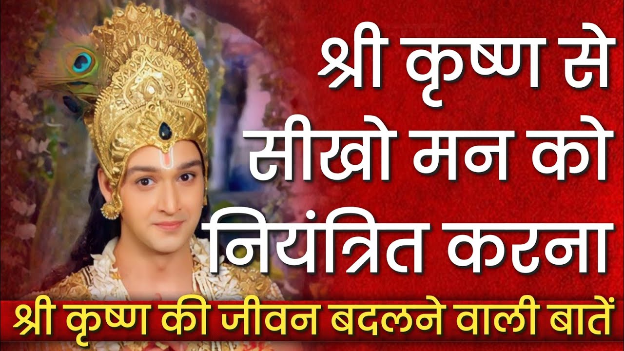 मन को शांत और शक्तिशाली कैसे बनाएं? श्री कृष्ण की दिव्य शिक्षा