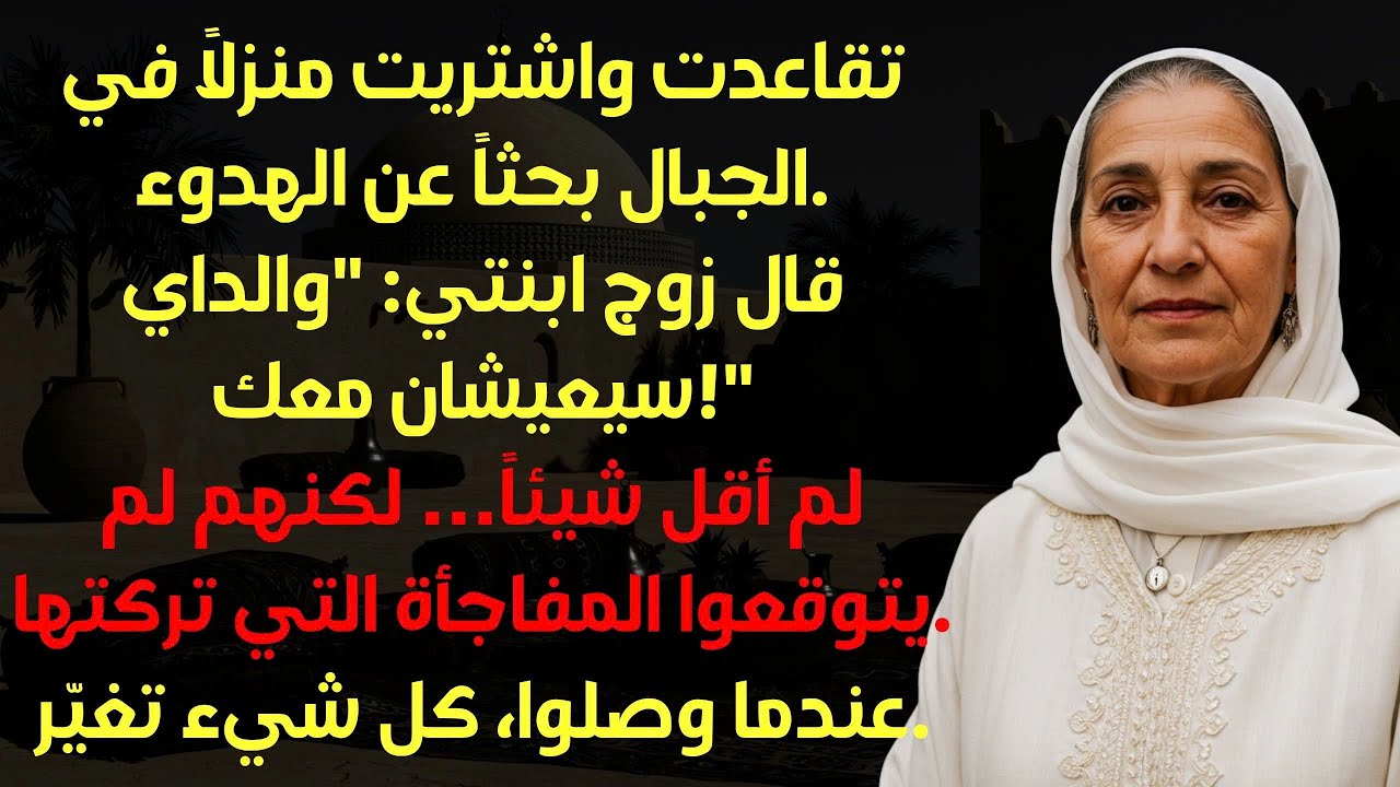 حاول زوج ابنتي الاستيلاء على مقصورتي الجديدة، لكنه لم يتوقع ما حدث عندما رحبت بهم.