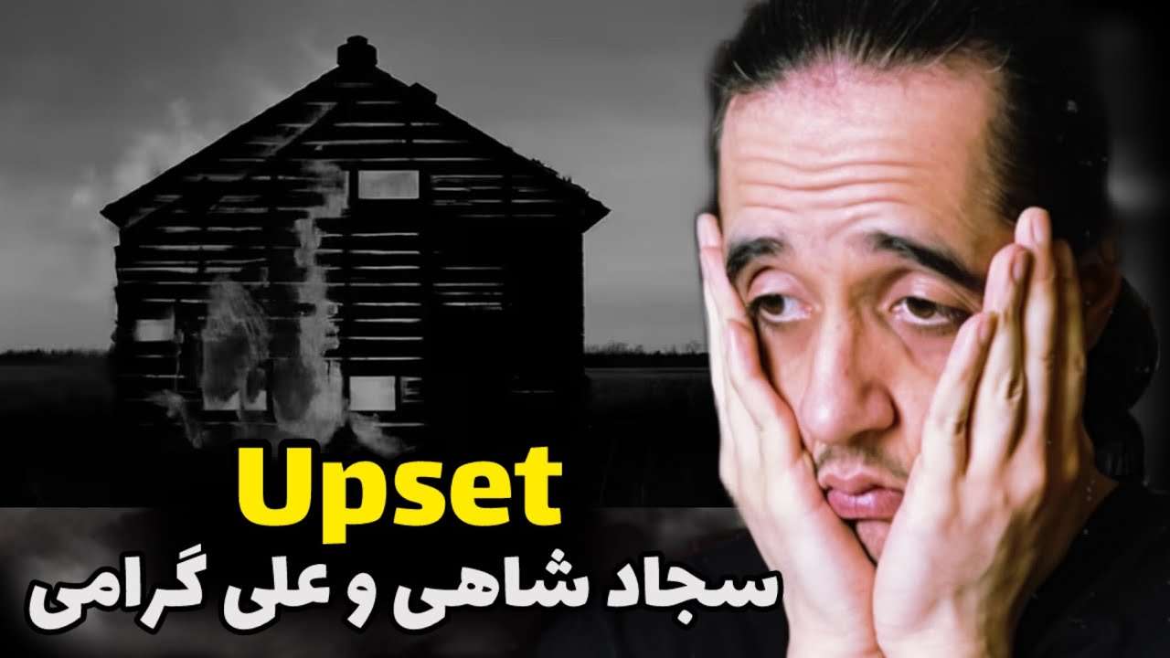 Ali geramy x Sajad Shahi Upset REACTION/سجاد شاهی علی گرامی آپست