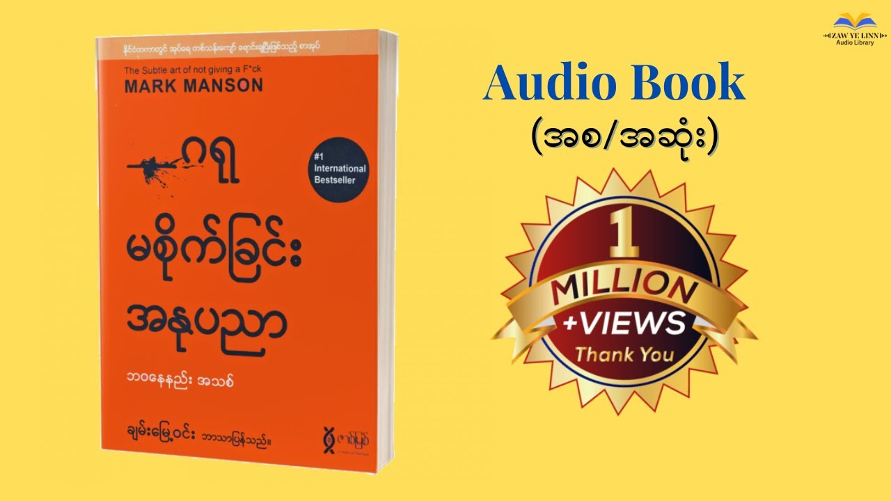 ဂရုမစိုက်ခြင်းအနုပညာ (စ/ဆုံး)၊ ချမ်းမြေ့ဝင်း(ဘာသာပြန်)၊ စာဖတ်သူ-ဇော်ရဲလင်း