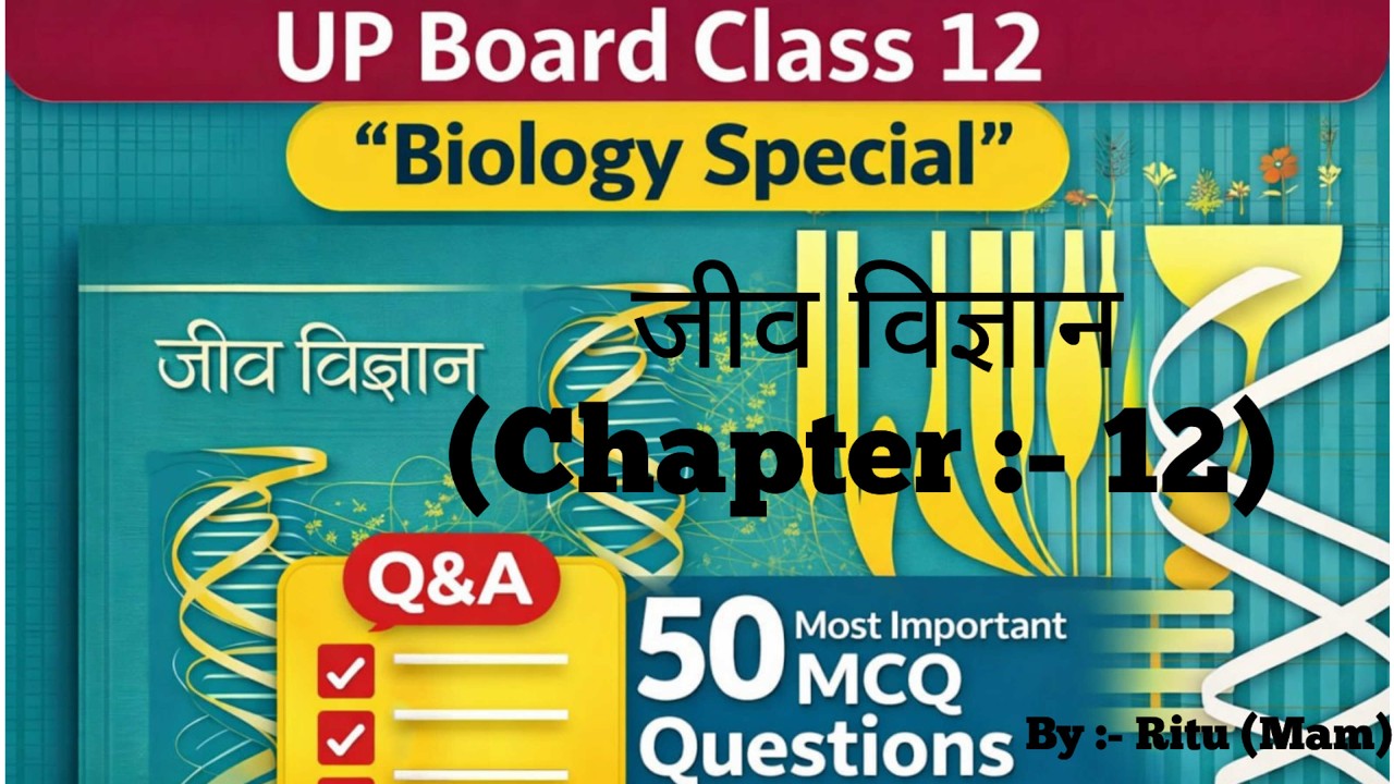 UP Board Class 12 Biology Special | Chapter 12 | 50 MCQ Question Answer | By Ritu