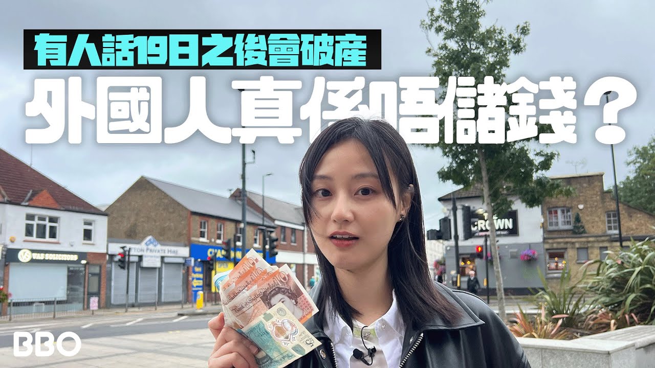 19日後破產？外國人真係冇儲錢習慣？| #BBO | #免費機位 #英國