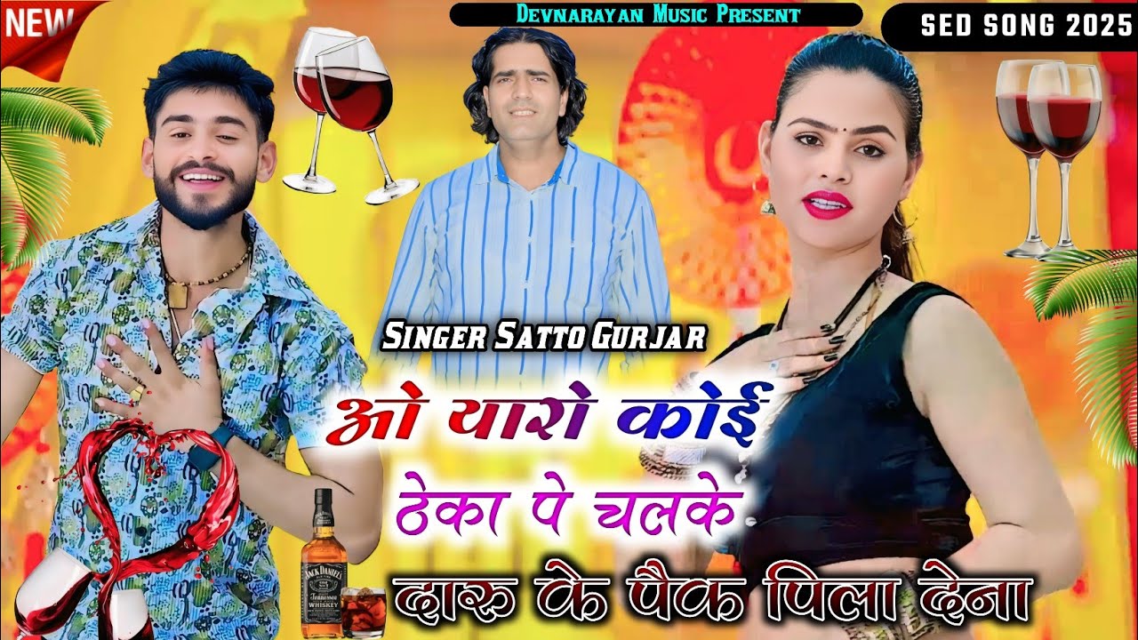 ओ यारो कोई ठेका पे चलके दारू के पैक पिला देना || oh yaaro koi theka pe chalke || Satto gurjar 