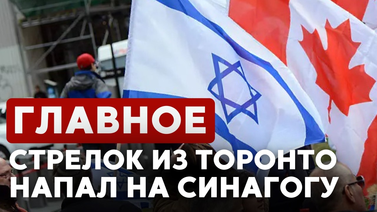 ГЛАВНОЕ ЗА 7 МИНУТ // Эскалация на Ближнем Востоке | Cтрельба в Торонто | Молодежный Пурим в Москве