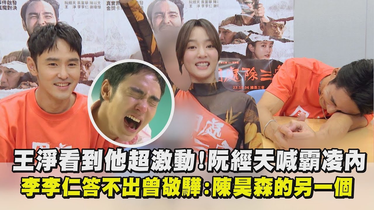 【周處除三害】王淨看到他超激動...阮經天喊霸凌內 李李仁答不出曾敬驊:陳昊森的另一個XD ｜完全娛樂