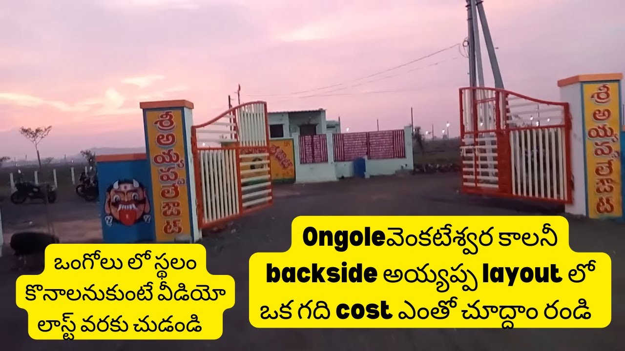 realestate in ongole: Ayyappa layout in ongole: స్థలం కొనాలనుకుంటే వీడియో లాస్ట్ వరకు చుడండి