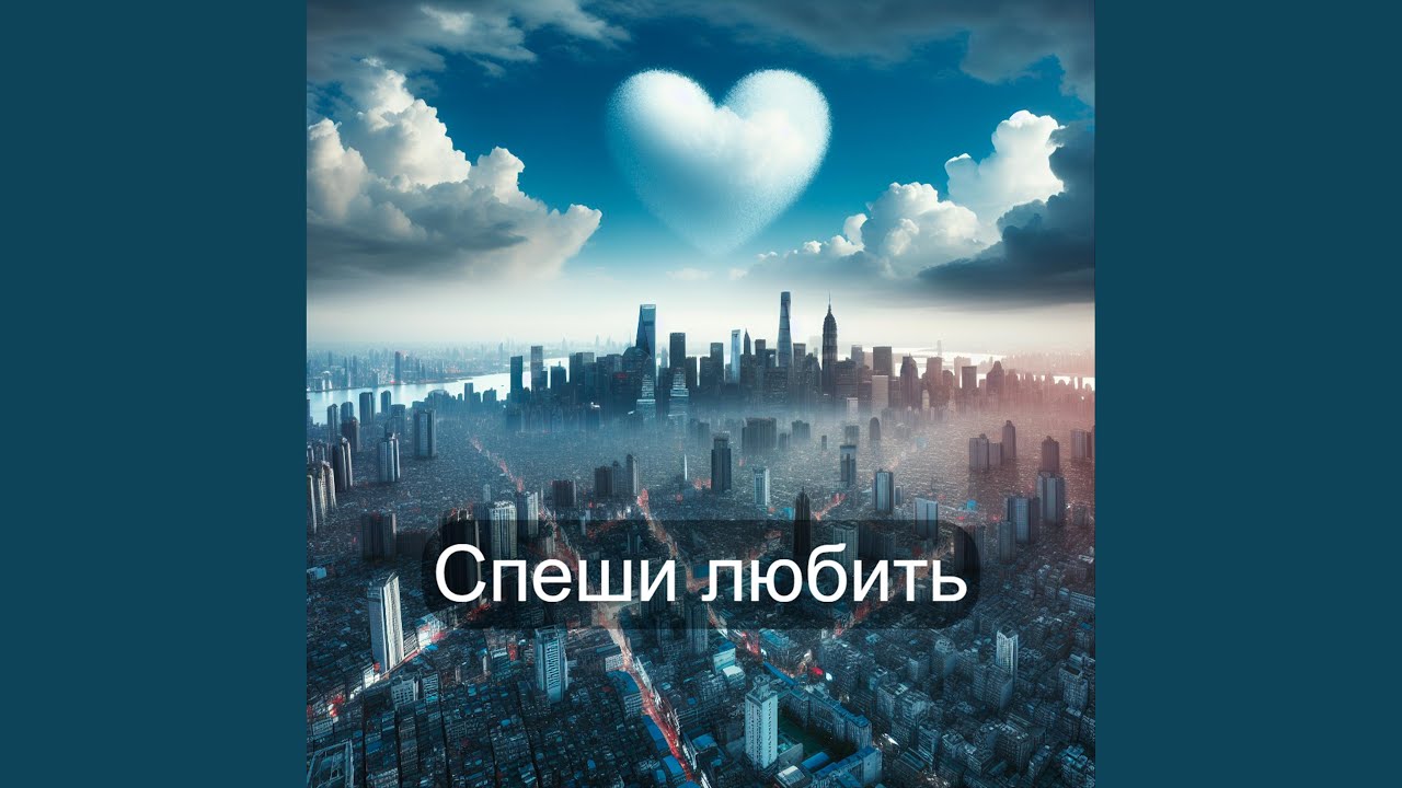 Спеши любить