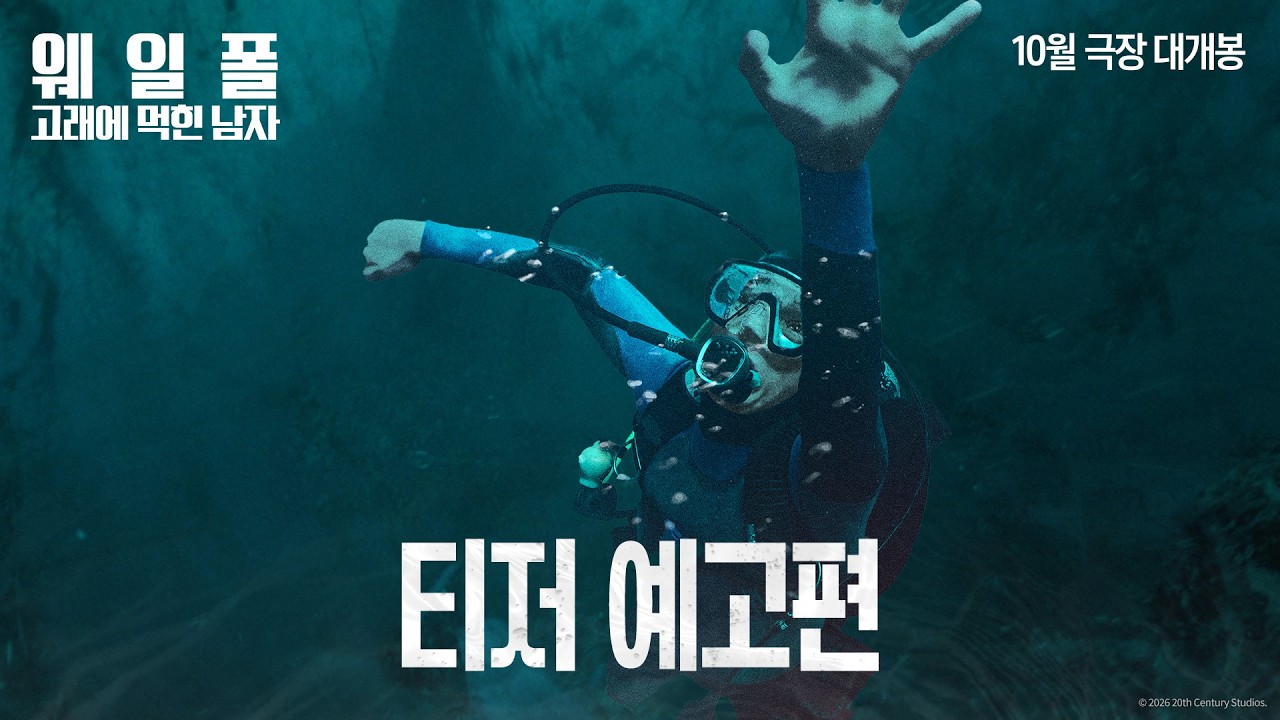 [웨일폴: 고래에 먹힌 남자] 티저 예고편