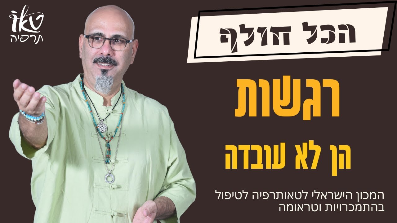 רגשות הן לא עובדה | ד