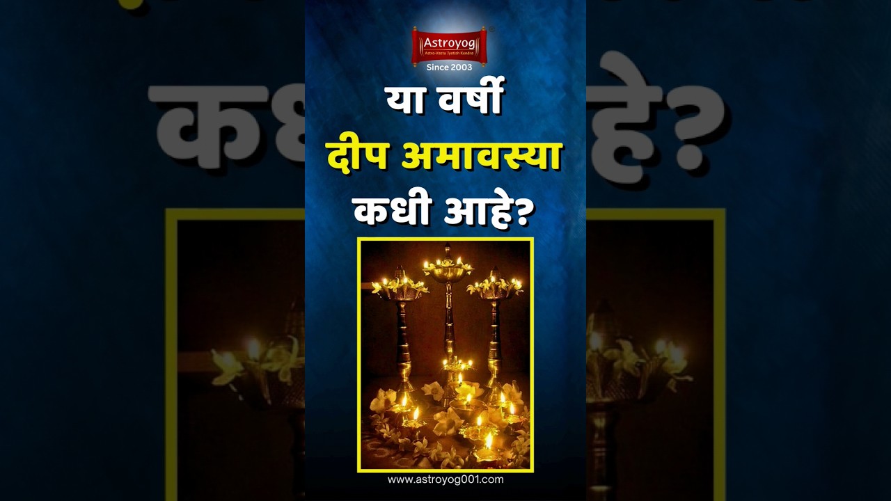 २०२४ मध्ये आषाढ़ दीप अमावस्या कधी? दीप अमावस्या पूजन २०२४ | Deep Amavasya Date 2024 Marathi #shorts