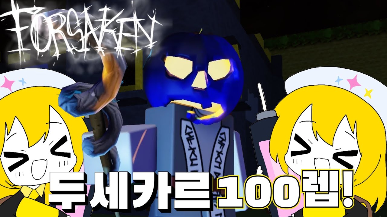 겁나 노가다한 결과 두세카르 100렙달성! [포세이큰]