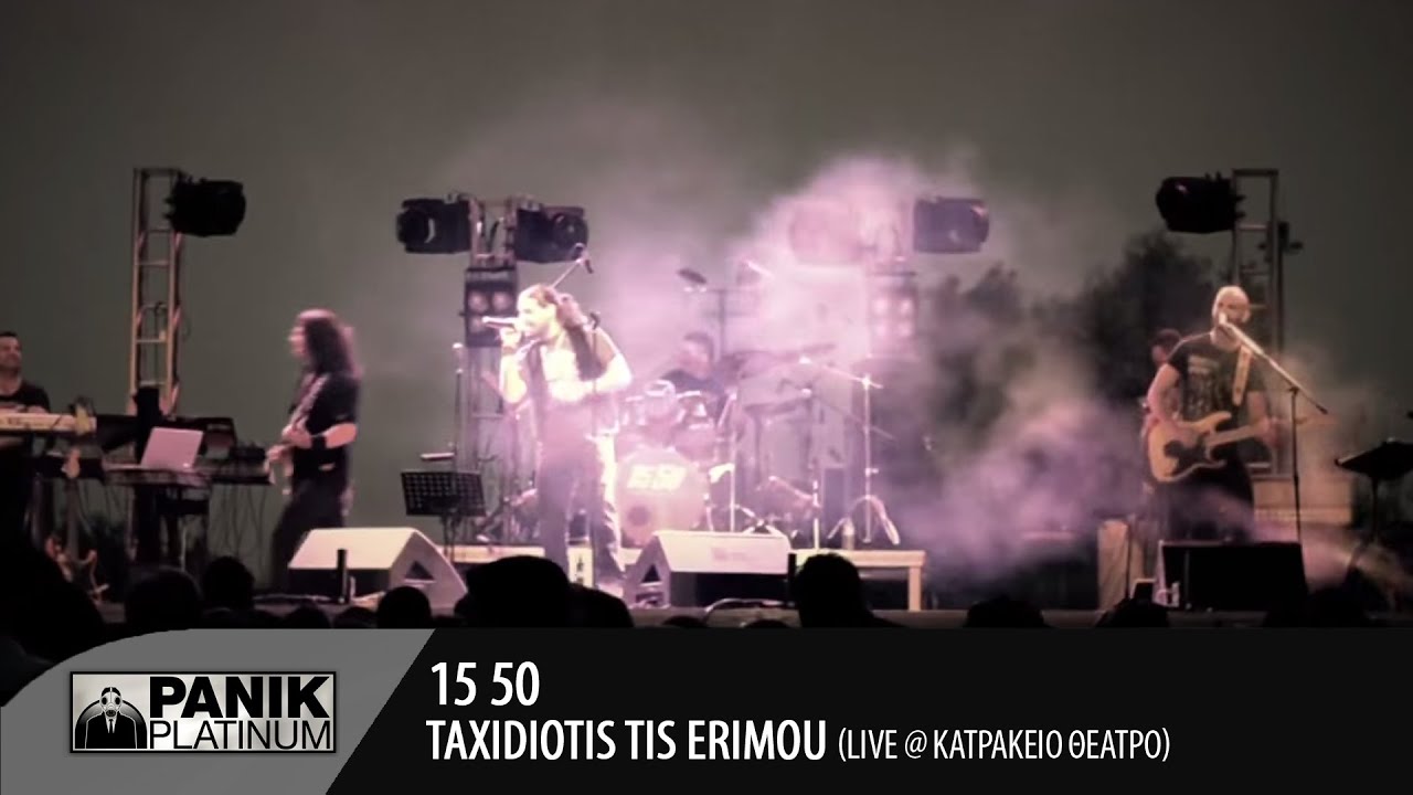 15 50 - Ταξιδιώτης της Ερήμου | LIVE στο Κατράκειο θέατρο