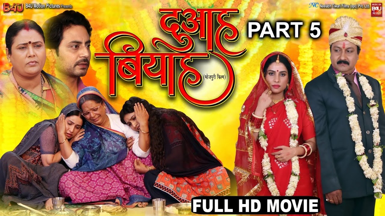 DUAAH BIYAH I दुआह बियाह-Part 5 I SANJANA PANDEY I B4U Bhojpuri