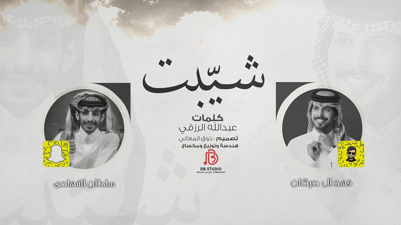 شيبت - فهد ال حركان - سلطان الفهادي (حصرياً) | 2021