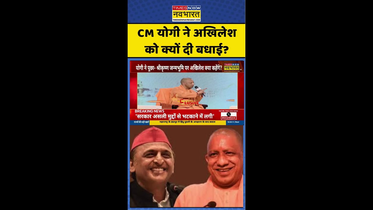UP News: CM Yogi ने Akhilesh को क्यों दी बधाई? #shorts #ytshorts #cmyogi #akhilesh #upnews