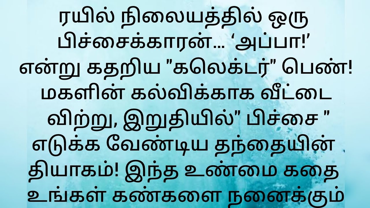 கலெக்டர் ஆன மகள்… பிச்சைக்காரனாக மாறிய தந்தை | மனதை உலுக்கும் கதை” l 