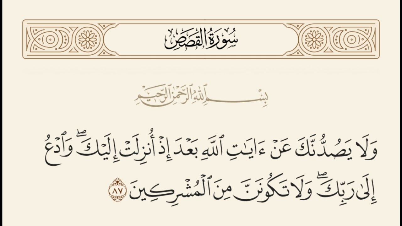 #تفسير#سورة_القصص - قول الله تعالى : وَلَا يَصُدُّنَّكَ عَنْ آيَاتِ اللَّهِ بَعْدَ إِذْ أُنزِلَتْ