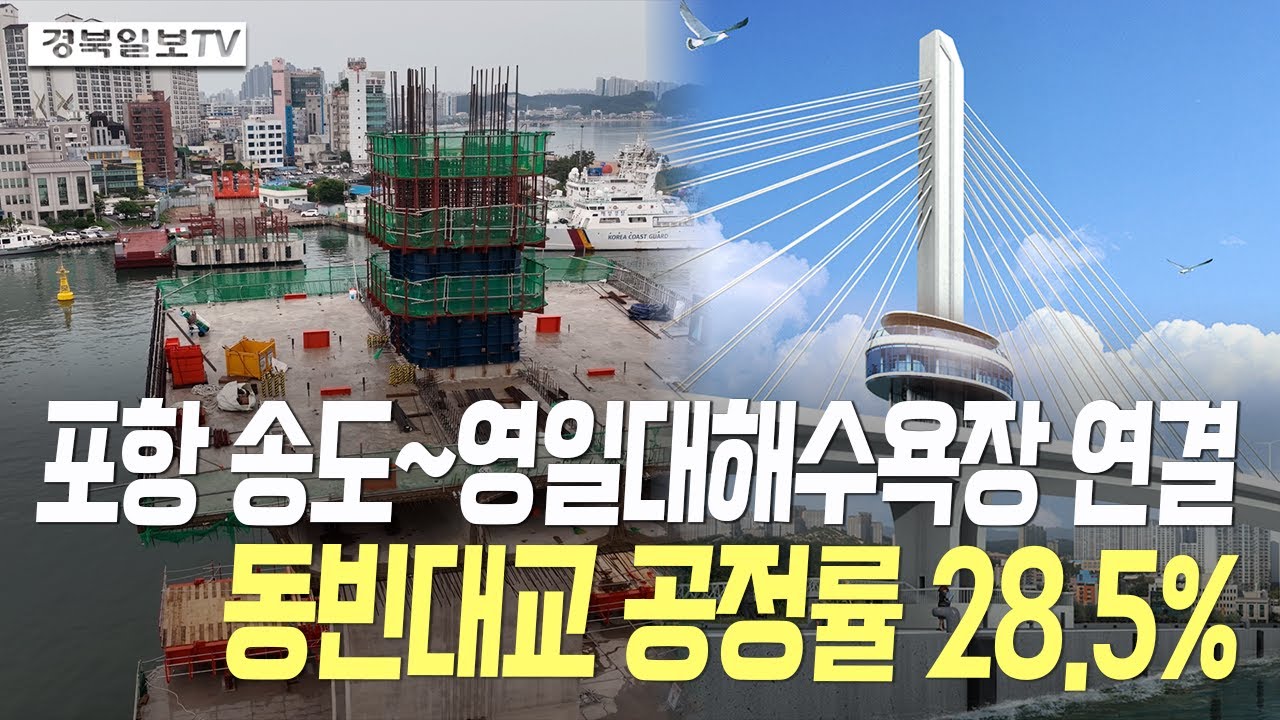[영상] 포항 송도~영일대해수욕장 연결 동빈대교 공정률 28.5%