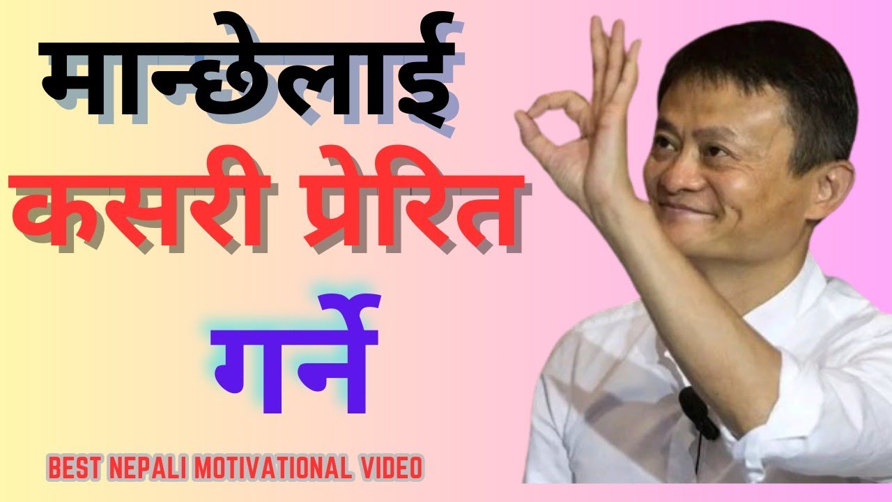 मानिसलाई सफलताको लागि कसरी प्रेरित गर्ने ।।BEST NEPALI MOTIVATIONAL VIDEO