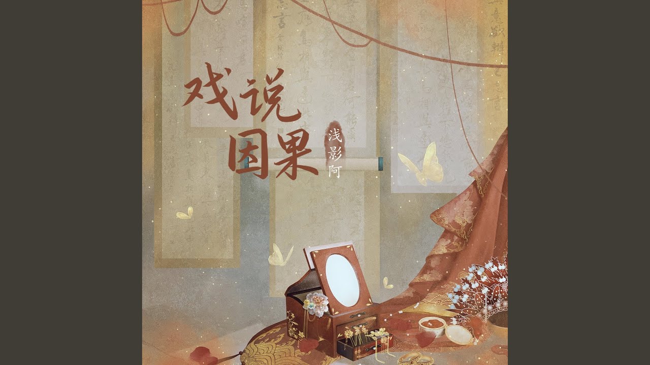 戏说因果