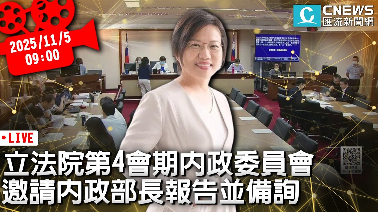 立法院第4會期內政委員會 邀請內政部長報告並備詢【CNEWS】20251105