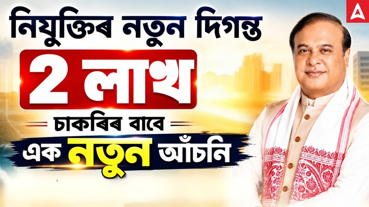 2 lakh Job Assam 2026 New Scheme | Assam Recruitment Plan! | ADRE/Assam Police/DHS/DME Jobs Coming?
