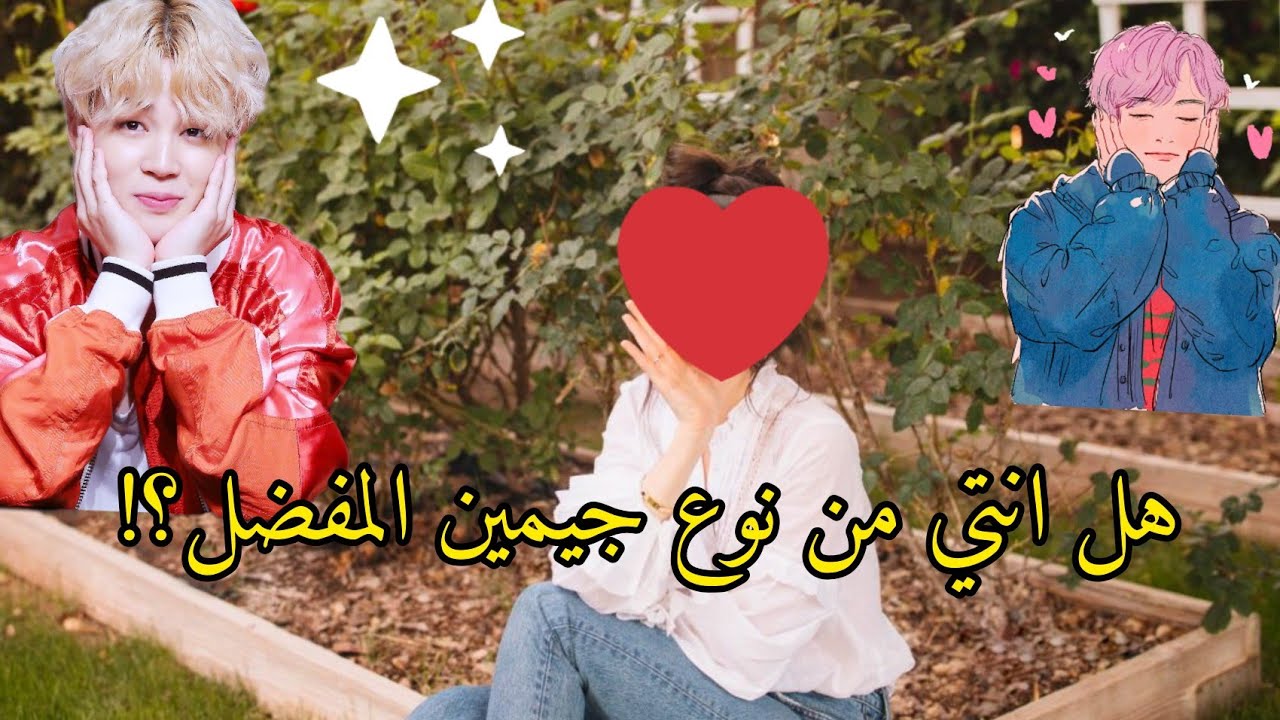 مواصفات فتاة احلام بارك جيمين 😍🔥💋 (لا يفوتك🍡)