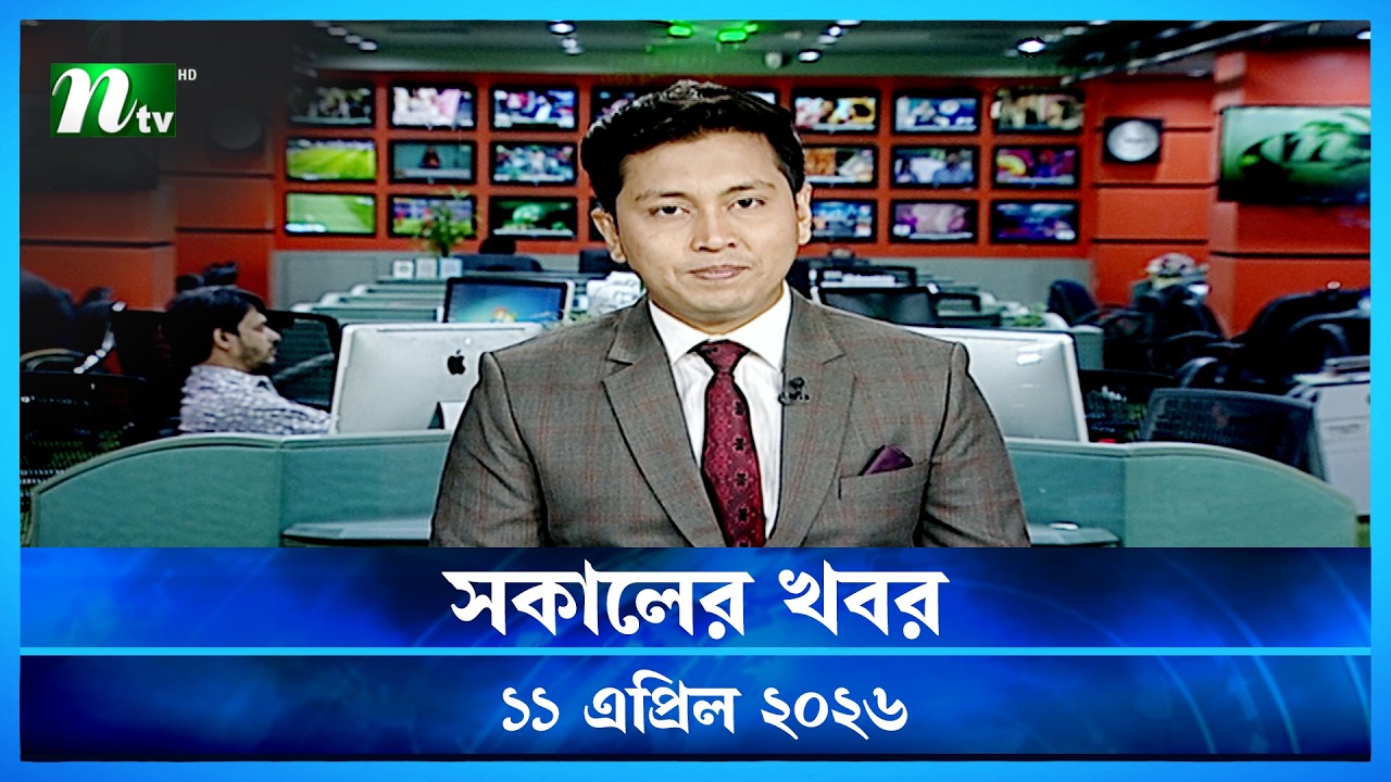 🟢 সকালের খবর | Shokaler Khobor | 11 April 2026 | NTV News Update