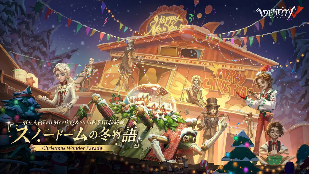 第五人格 Fan Meeting＆秋季IJL決勝戦『スノードームの冬物語』～Christmas Wonder Parade～ Day1