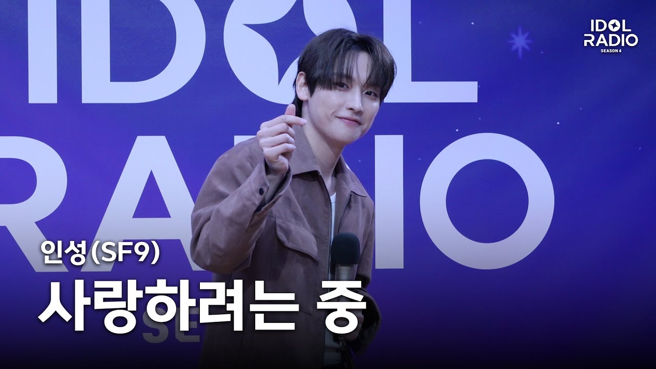 [아돌라캠 4K] ✨최초공개✨ 인성(SF9) - 사랑하려는 중 | 올라이브 직캠 | ALLLIVE | 아이돌 라디오(IDOL RADIO) 시즌4
