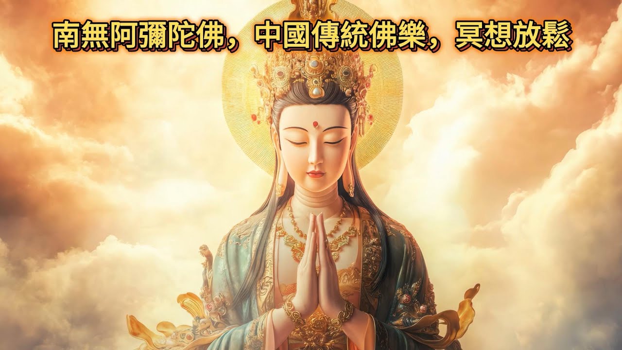 南无阿弥陀佛 | 中国传统佛乐 | 放松冥想治愈 24/7 | Pure Land Buddhist Music