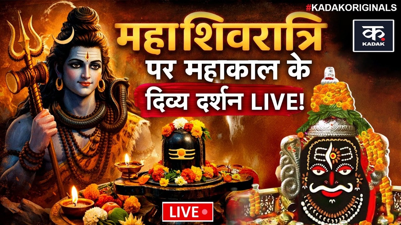 Mahashivratri Mahakal Live: महाकाल मंदिर में उमड़ा आस्था का सैलाब, 10 लाख श्रद्धालु पहुंचेंगे| Shiva