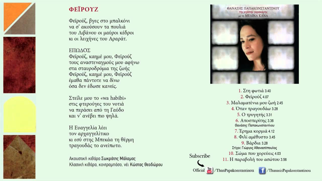 Μελίνα Κανά - Φεϊρούζ | Melina Kana - Feirouz | Official Audio Release