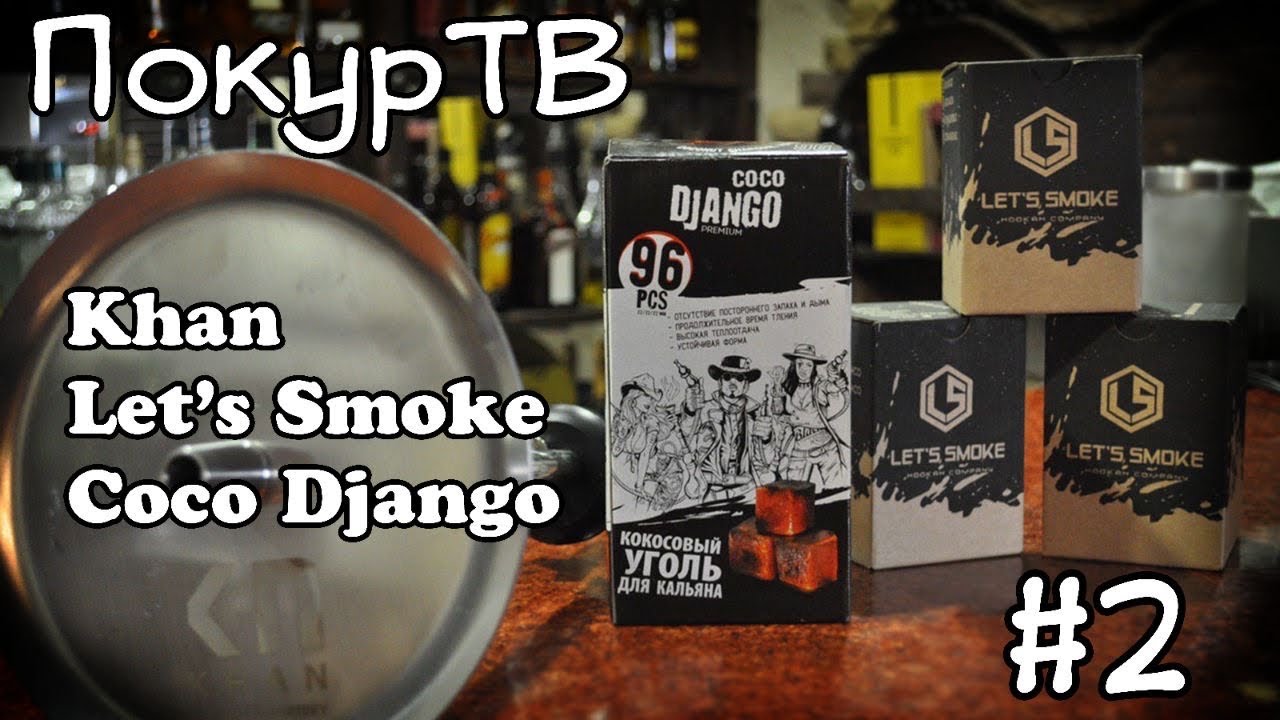 ОБЗОР НА КАЛЬЯН KHAN,ЧАШИ LET&rsquo;S SMOKE И УГОЛЬ COCO DJANGO!! ПокурТВ выпуск #2