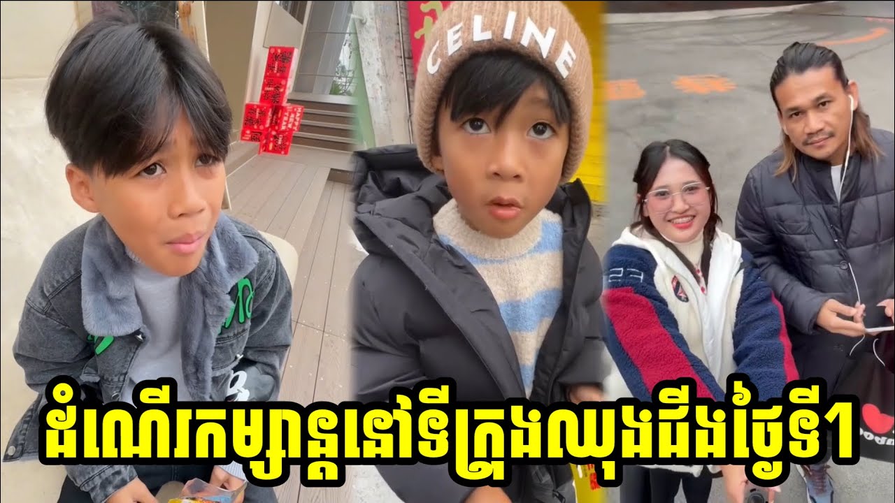 ដំណើរកម្សាន្តនៅទីក្រុងឈុងជីងថ្ងៃទី1