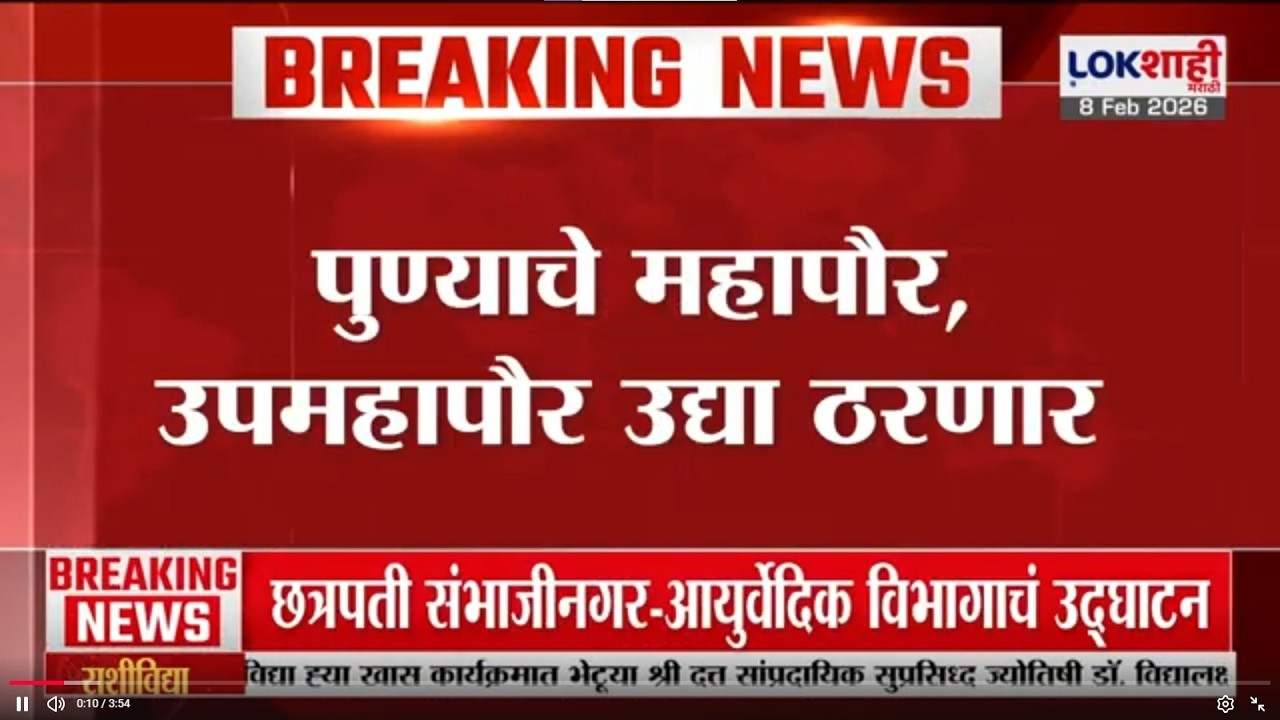 Pune चे महापौर, उपमहापौर ठरणार, उद्या होणार निवडणूक | Lokshahi Marathi | Mayor