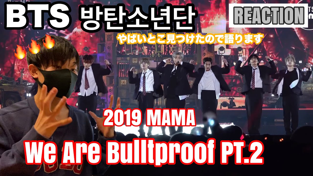 【BTS】방탄소년단　2019 MAMA We Are Bulletproof PT.2のヤバさ語ります🔥【REACTION】