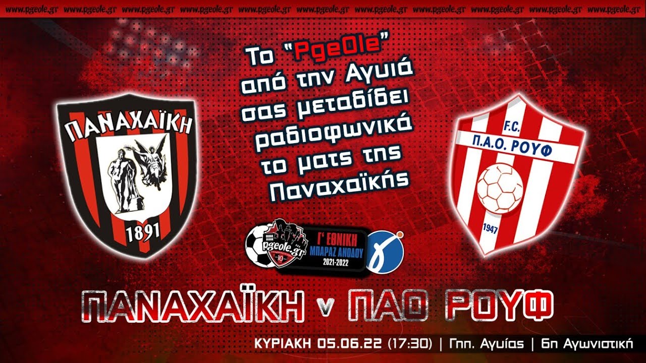 ΠΑΝΑΧΑΪΚΗ - ΠΑΟ ΡΟΥΦ (LIVE radio)