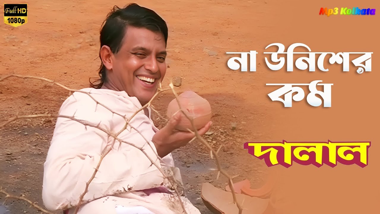 Na Uniser Kam ( না উনিশের কম না একুশের বেশি ) #দালাল | কুমার শানু | Mithun Ayesha Jhulka Video Song