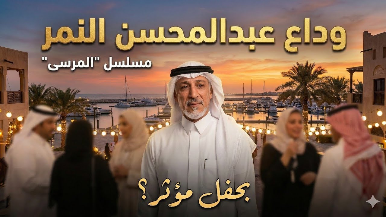 Абдулмохсен Аль-Нимр попрощался с сериалом «Аль-Марса» трогательной церемонией.