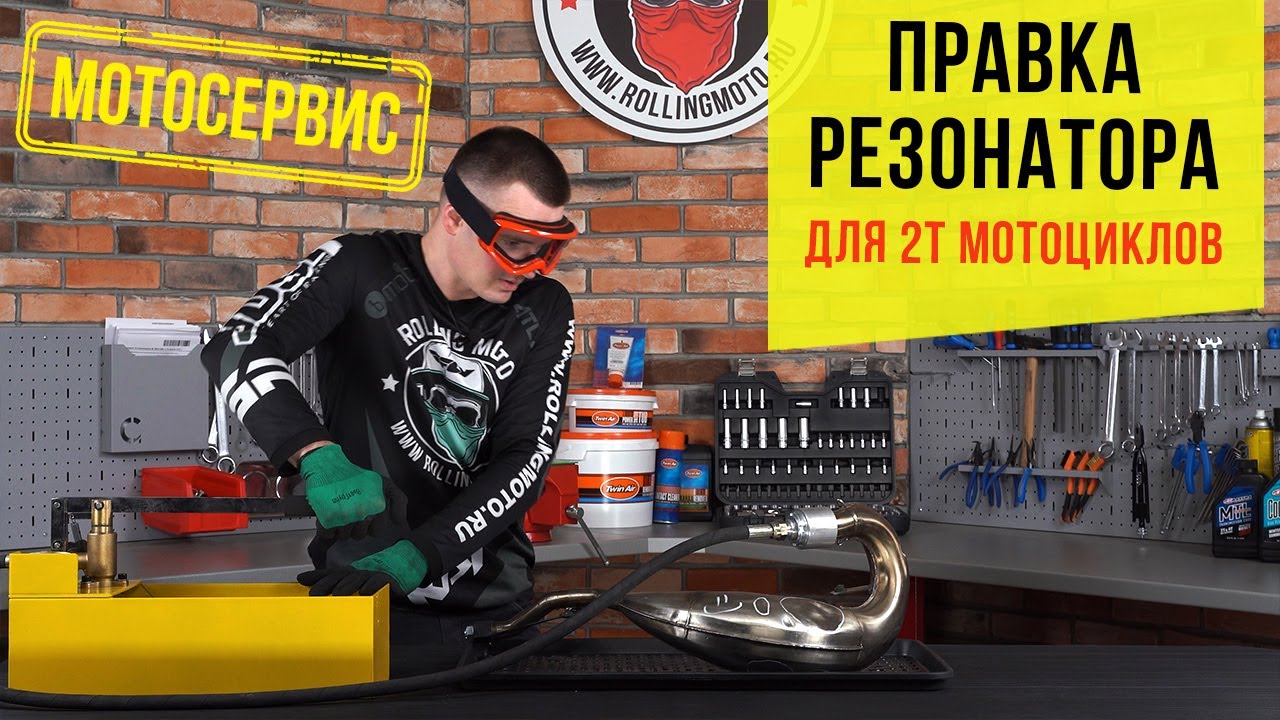 Правка резонатора для мотоциклов 2Т