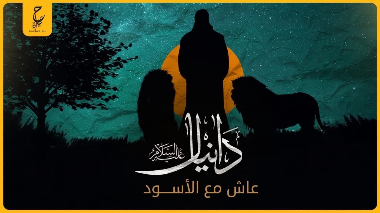 النبى دانيال جلس مع الأسود و لم يضره شئ