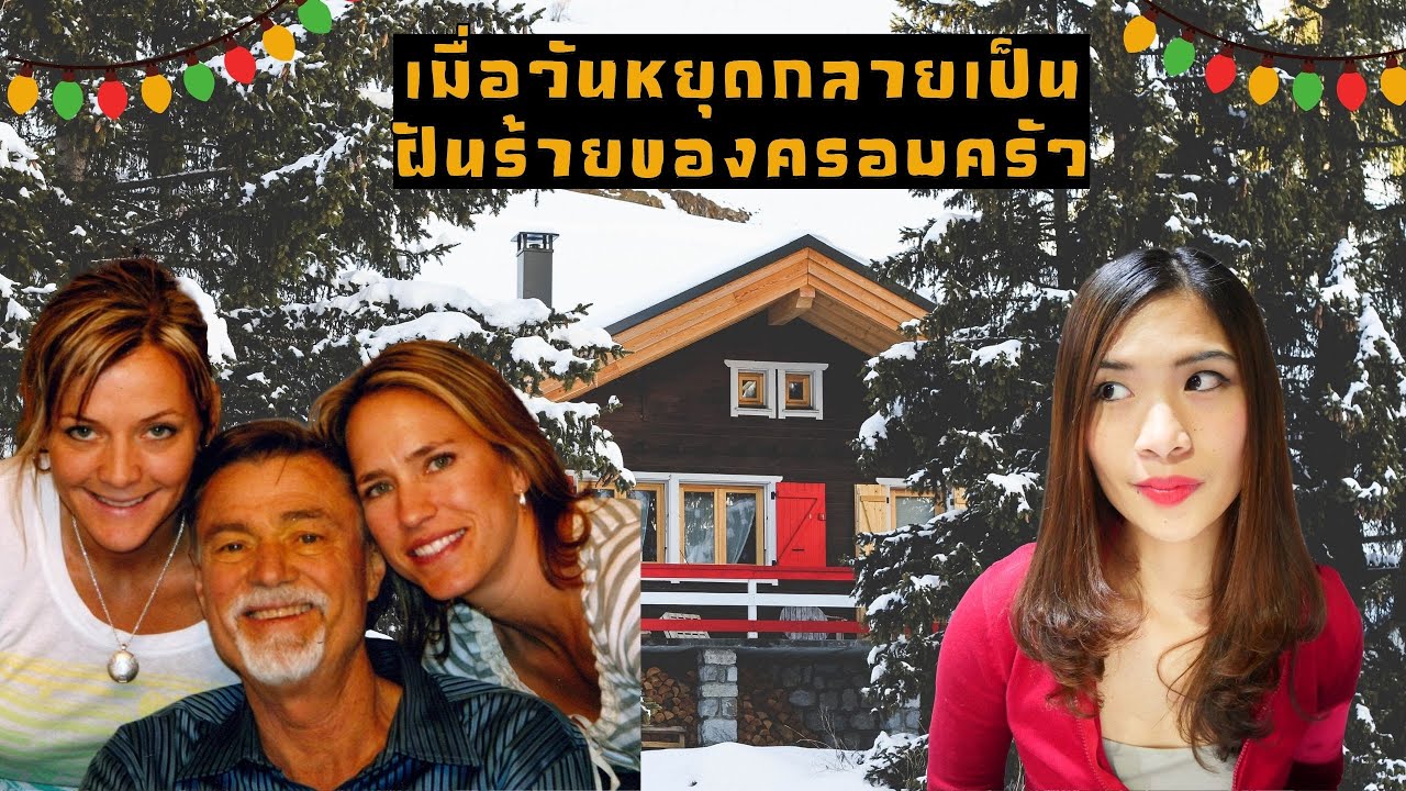 EP 6: The Tiede Cabin Murders วันหยุดสีเลือด I Know What You Did