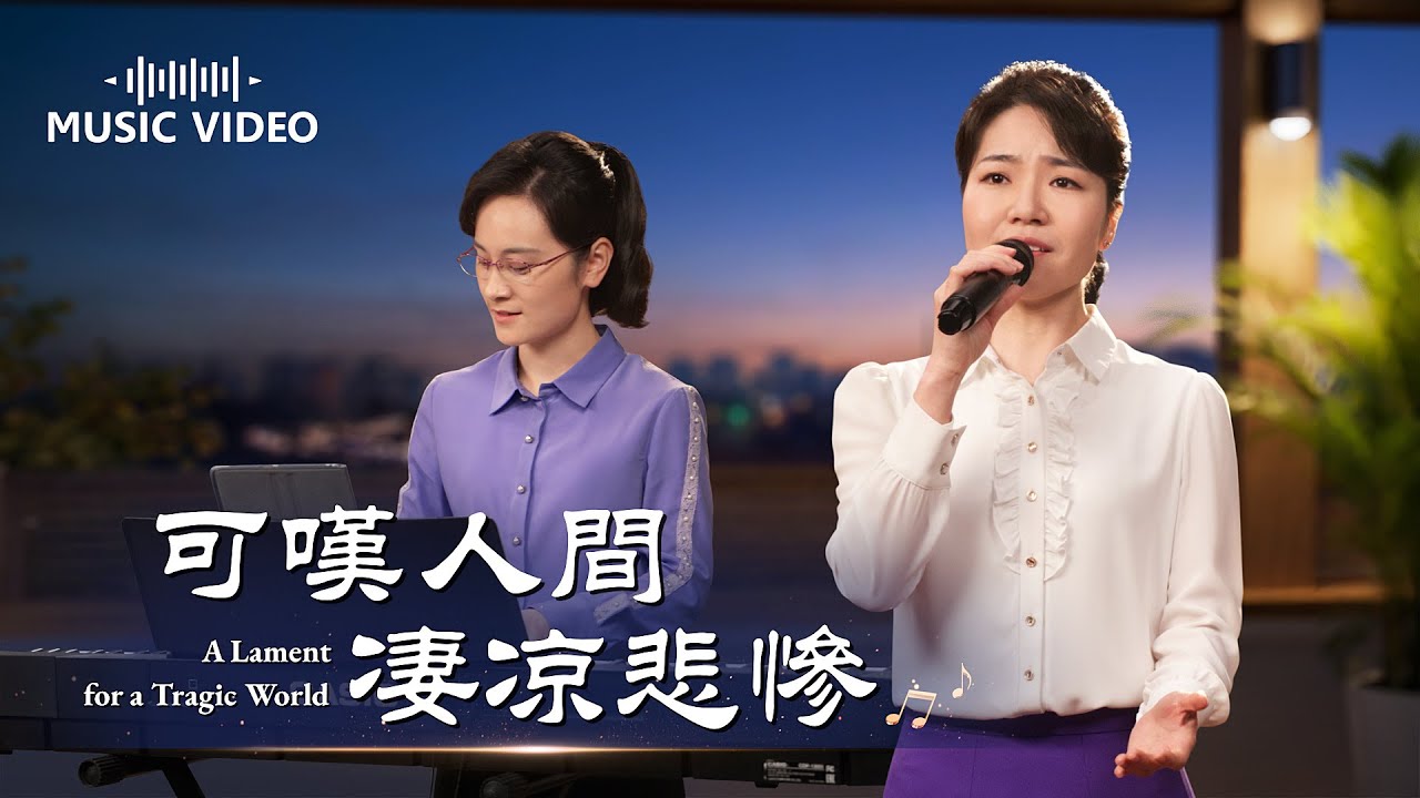 基督教會歌曲《可嘆人間凄凉悲慘》【詩歌MV】