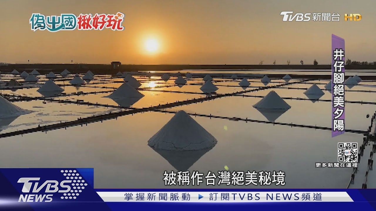 台南偽出國! 北門井仔腳鹽田夕陽 學甲古城小鎮｜TVBS新聞